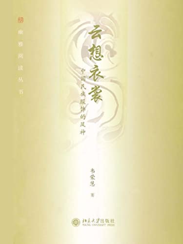 云想衣裳\u2014\u2014中国民族服饰的风神 (Chinese Edition)